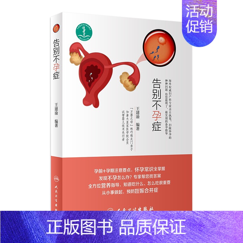 [正版][ ]告别不孕症 王建渝 编著 9787117256711 孕产育儿 2018年3月生活类图书 人民卫生出版
