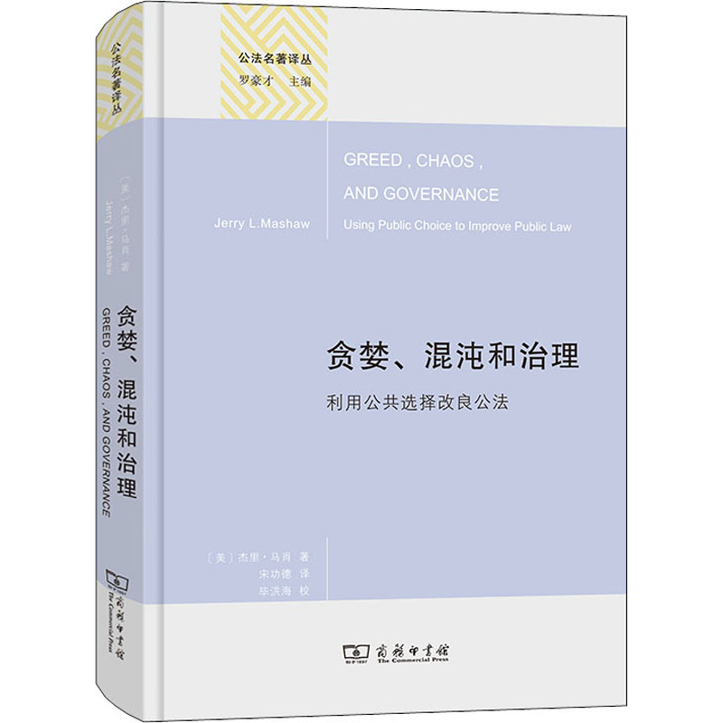 醉染图书贪婪、混沌和治理 利用公共选择改良公法97871001947高清大图