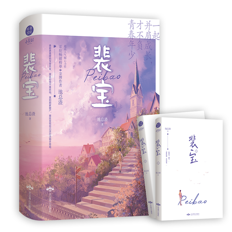 [醉染正版]全套2册赠品齐全 裴宝 池总渣著 成长向励志纯爱文《逆行 寒远》作者新书小说现代爱情精美人设透卡*2、Q版生高清大图