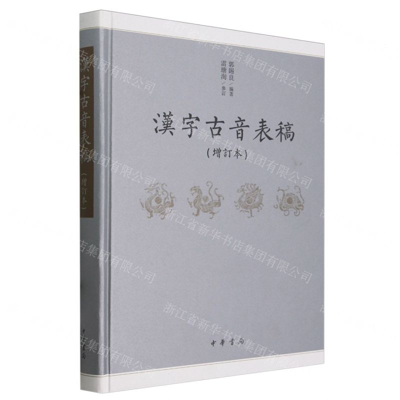 [N]汉字古音表稿(增订本)(精)-9787101164541高清大图