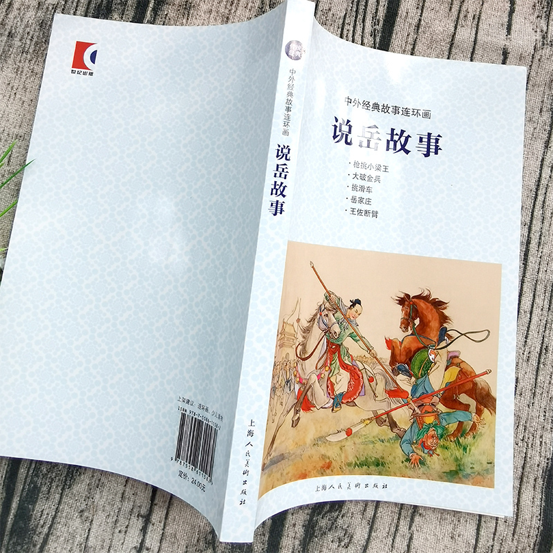 说岳故事 上海人民美术出版社 [正版]说岳故事 三年级上册必读课外书连环画人物志小学生老师阅读书籍少儿儿童读物绘本非注