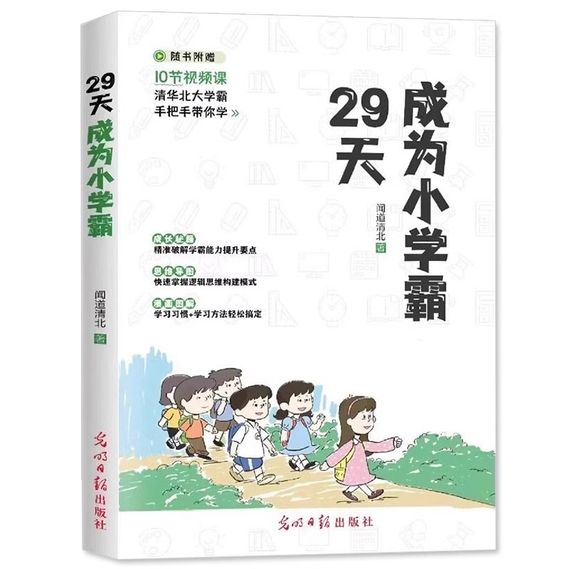 [10册]29天成为小学霸亲子共读 小学通用 [正版]抖音同款29天成为小学霸给孩子的第一本学习方法书 漫画儿童心理高清大图