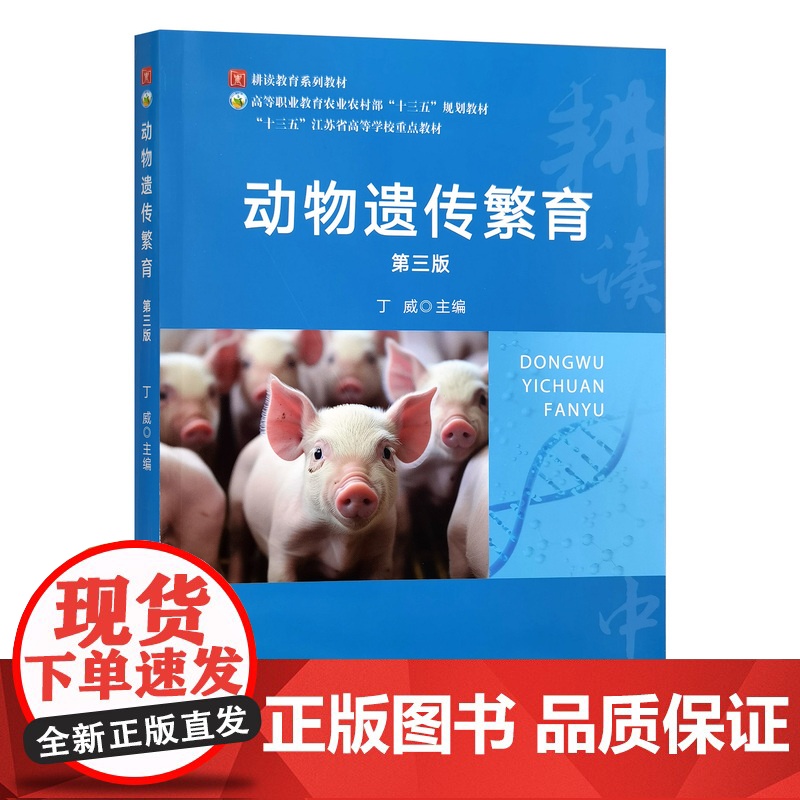 动物遗传繁育(第三版) 331044 丁威 2025.01 动物学高清大图
