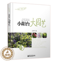【醉染正版】小阳台大园艺 全彩 家庭园艺教程书 盆栽植物养花大全书 花卉圣经书 园艺学习从新手到高手指导 盆栽花盆书