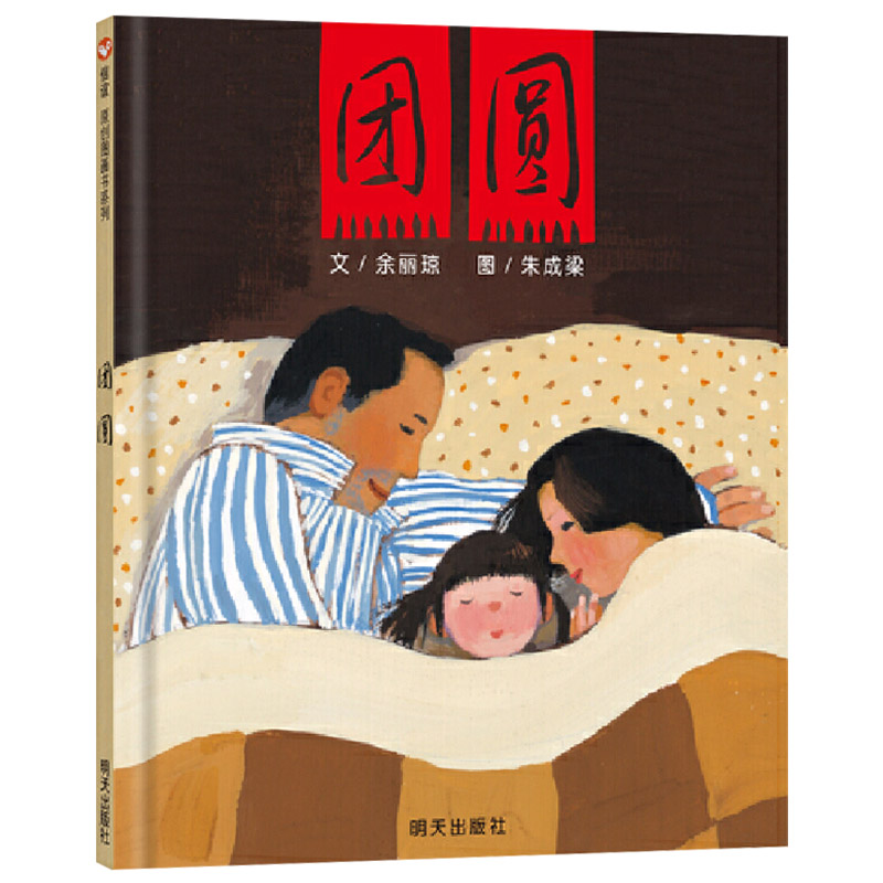 《生气汤》精装 了解和接纳孩子的情绪 [正版]团圆迟到大王硬壳精装绘本可选丰子恺儿童奖信谊原创图画书中国特色春节主高清大图