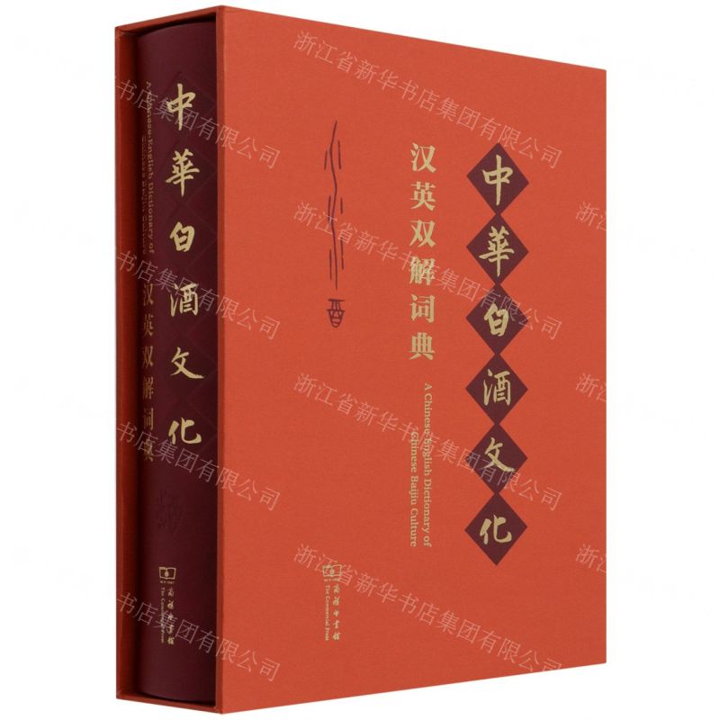 [N]中华白酒文化汉英双解词典(汉英)(精)-9787100200509高清大图