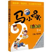马小跳玩数学 2年级 12000多名读者热评!
