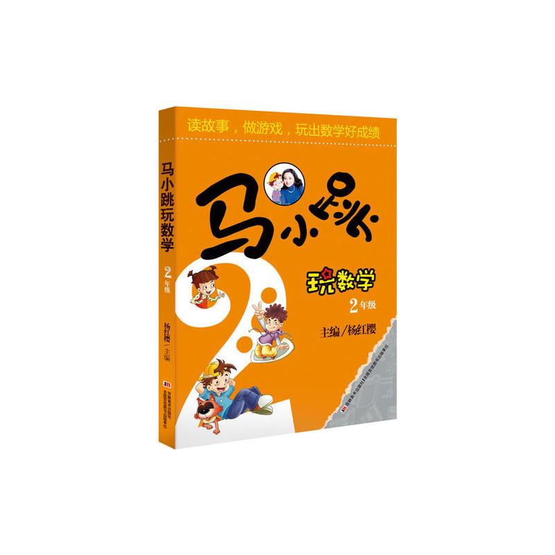 马小跳玩数学 2年级 12000多名读者热评!