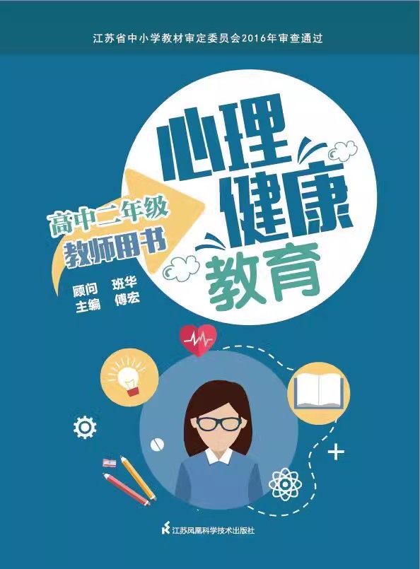 高中一年级 高中通用 [正版]可单选苏科版 心理健康教育教师用书 高中一二三年级 高1/2/3年级 江苏凤凰科学技术出版高清大图