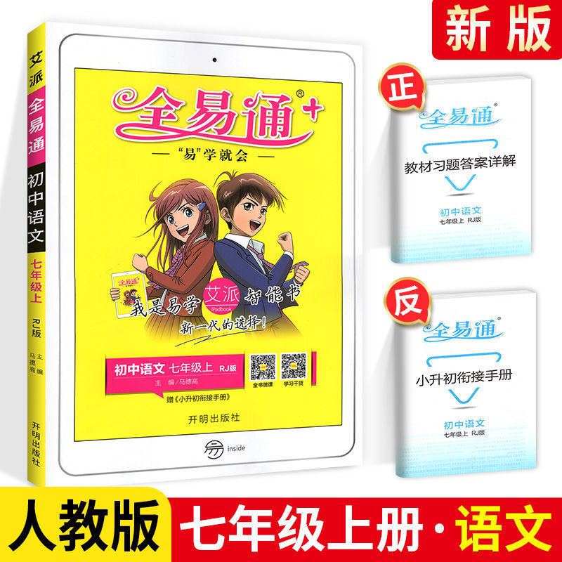 语文(人教版) 七年级[上册] 全易通初中七八九年级上下册全套语数英物化生政史地教材同步解读