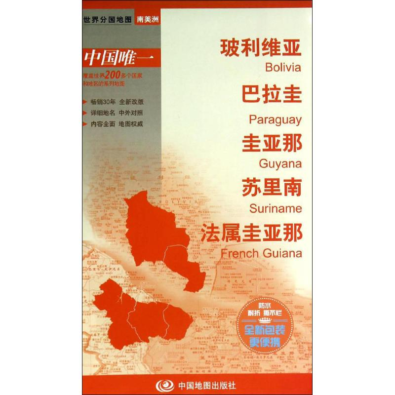 [M]玻利维亚 巴拉圭 圭亚那 苏里南 法属圭亚那-9787503174612