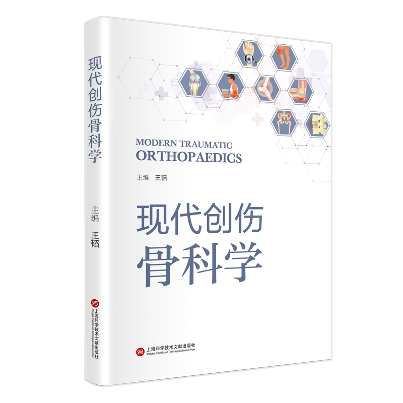 音像现代创伤骨科学王韬 主编
