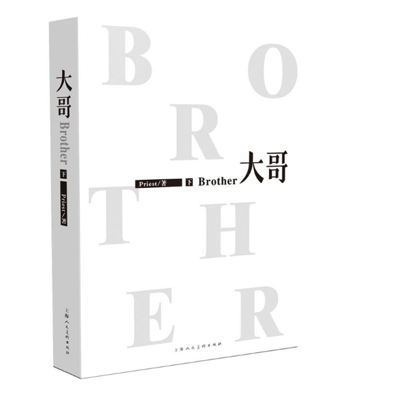 [醉染正版]大哥 上下册全套2本 priest P大正版番外篇完整版 晋江文学镇魂有匪默读1-2的作者 现当代男男青春文高清大图