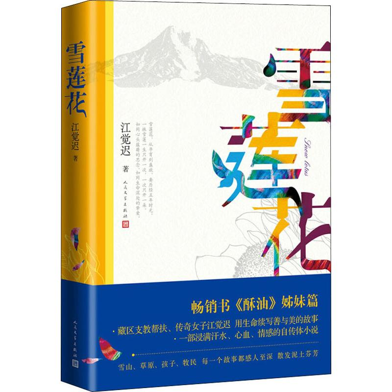 [M]雪莲花-9787020151783