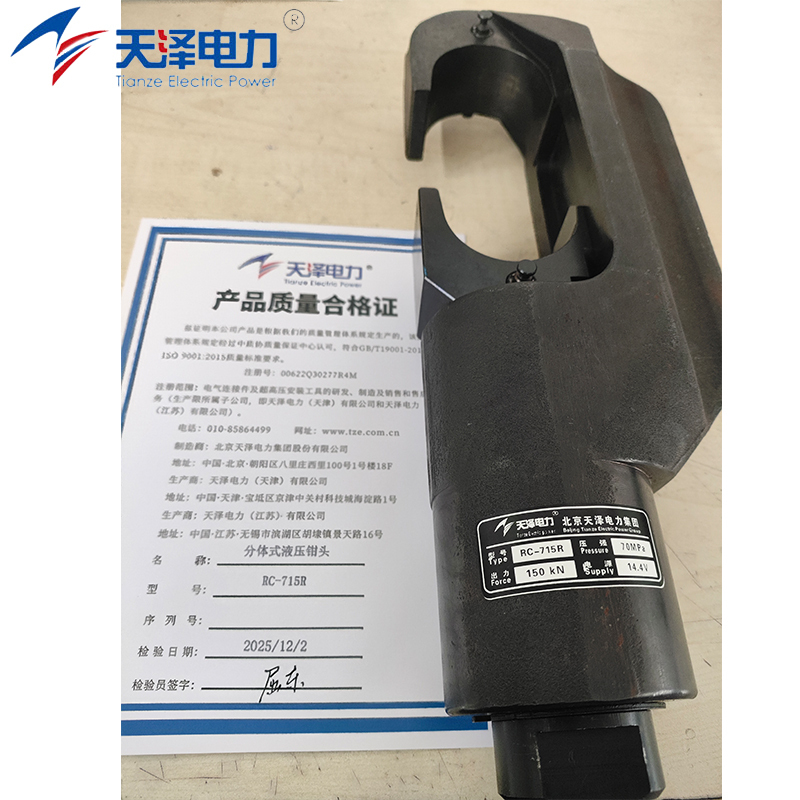 天泽电力 分体式液压钳头 RC-715R 把高清大图