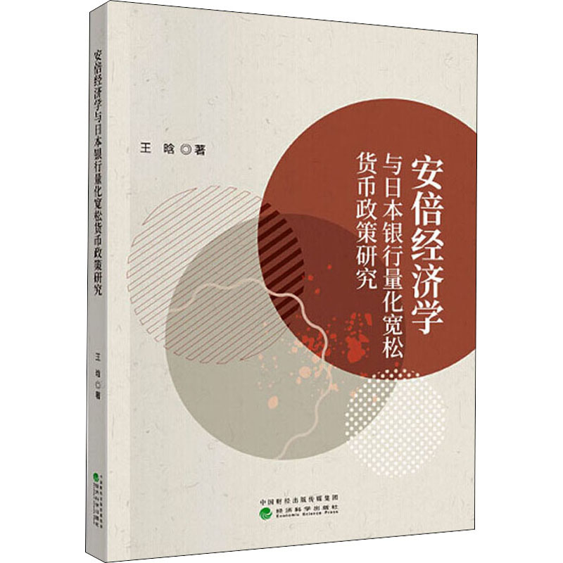 [正版]安倍经济学与日本银行量化宽松货币政策研究 王晗 著 财政/货币/税收经管、励志 书店图书籍 经济科学出版社高清大图