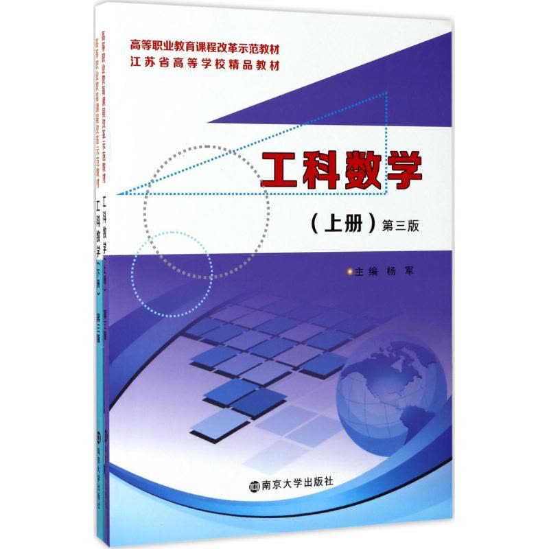 高等职业教育课程改革示范教材:工科数学图片