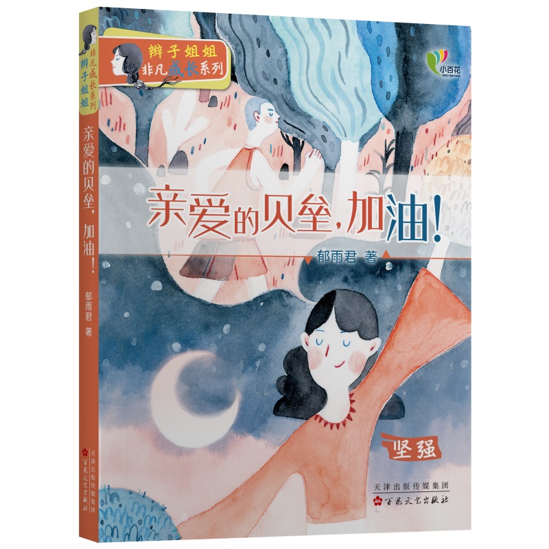 正版新书]辫子姐姐非凡成长系列:亲爱的贝垒,加油!郁雨君9787高清大图