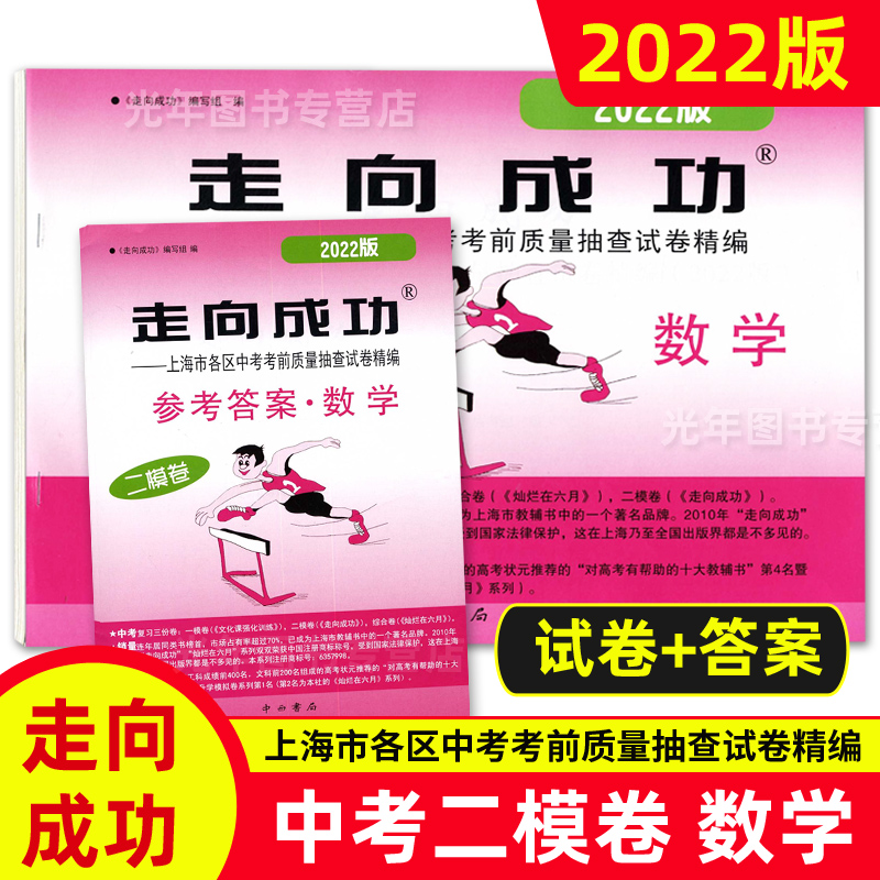 中考二模卷 数学(答案) 九年级/初中三年级 [正版]2022年走向成功上海中考二模卷语文数学英语物理化学历史道德与法治高清大图