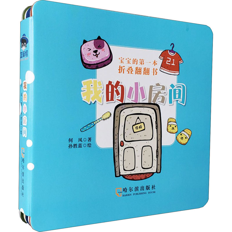醉染图书宝宝的本折叠翻翻书 我的小房间9787548451709高清大图