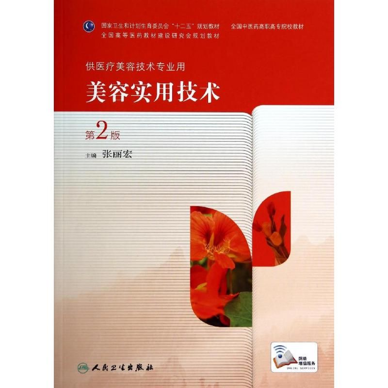 [M]美容实用技术(第2版)/张丽宏/高职中医美容-9787117190053高清大图