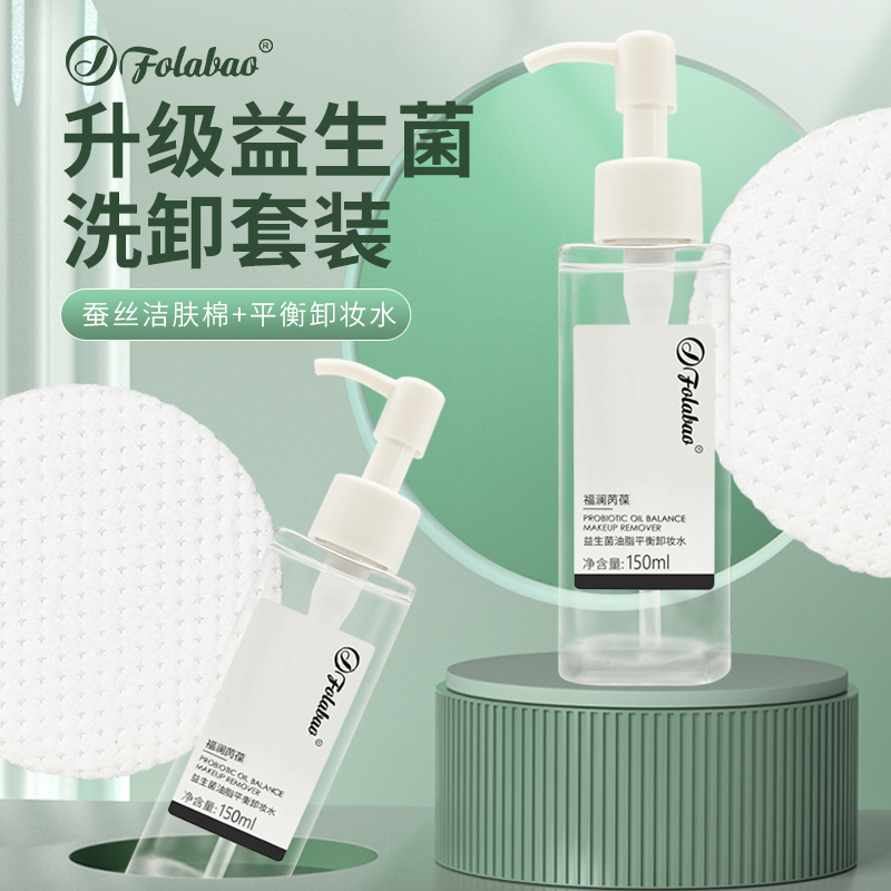 Folabao益生菌油脂平衡卸妆水150ml蚕丝洁肤棉卸妆棉20片清爽卸妆组合套装