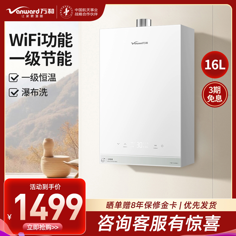 万和Vanward 16升恒温强劲舒适体验一级节能一级恒温WIFI瀑布洗燃气热水器JSQ30-16R6 TURBO