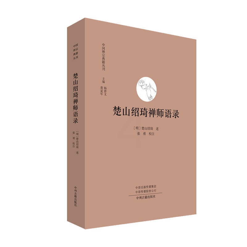 [正版]楚山绍琦禅师语录 中国禅宗典籍丛刊 中国佛教禅宗经典佛学 中国佛学经典宝藏哲学宗教佛学 宗教知识读物 书籍 书店高清大图