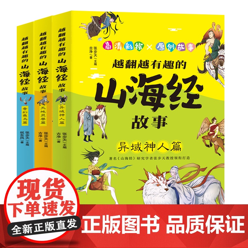 [正版]越翻越有趣的山海经故事全3册 张步天编高清大图