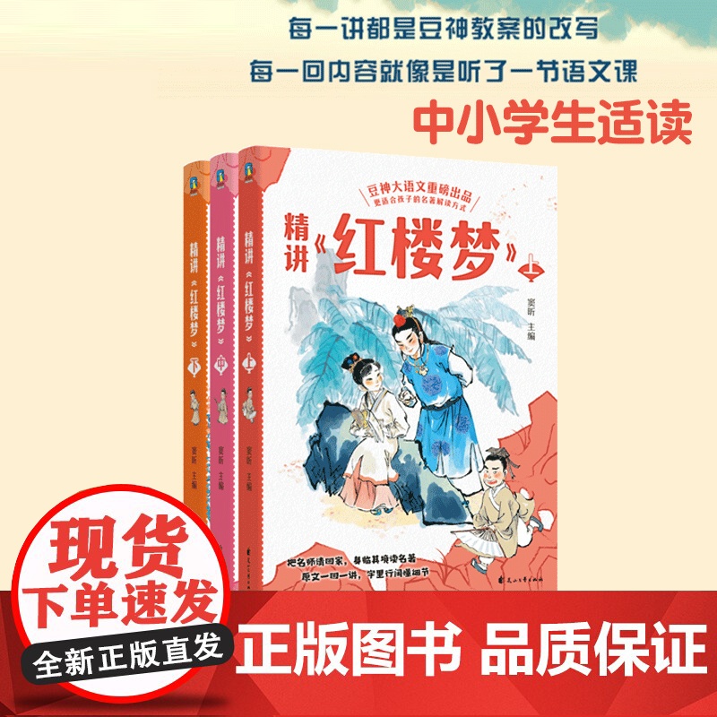 [全3册]精讲《西游记》《红楼梦》上中下 窦昕 豆神大语文重磅新书 儿童文学世界名著小说课外书小学生古文阅读文言文 磨铁高清大图