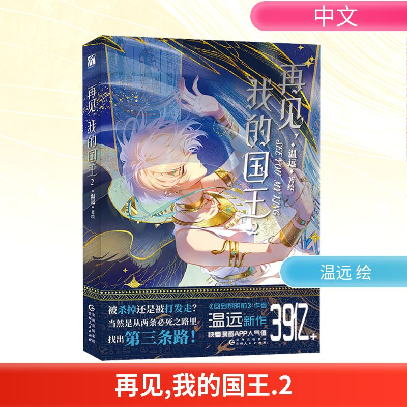 【M】再见,我的国王 2-9787221182753