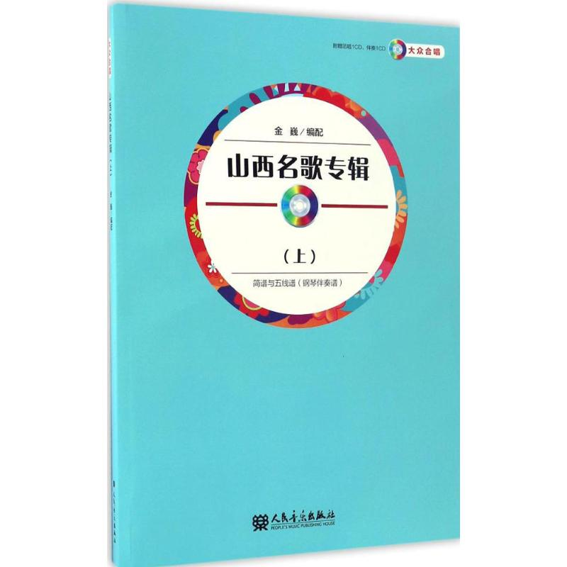 [M]山西名歌专辑-9787103052846高清大图