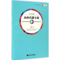 山西名歌专辑大众合唱.上 金巍 编配 音乐（新）艺术 正版图书籍 人民音乐出版社