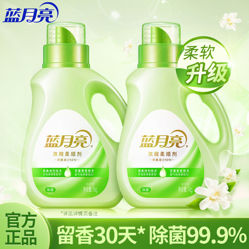 蓝月亮白茶香浓缩柔顺剂1kgX2瓶 去除静电 除菌柔顺护理 除味留香 护衣3合1