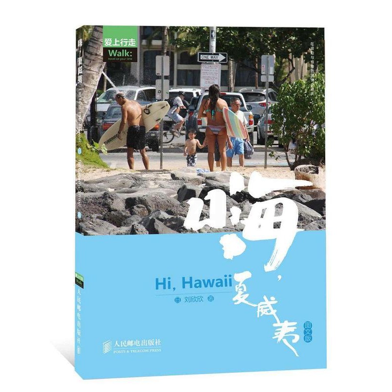 [正版]书籍 嗨,夏威夷:图文版 刘欣欣 旅游地图 9787115365286高清大图