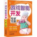 游戏智能开发专家方案-世界卫生组织母婴妇女保健研究培训合作中心主任强力推荐。