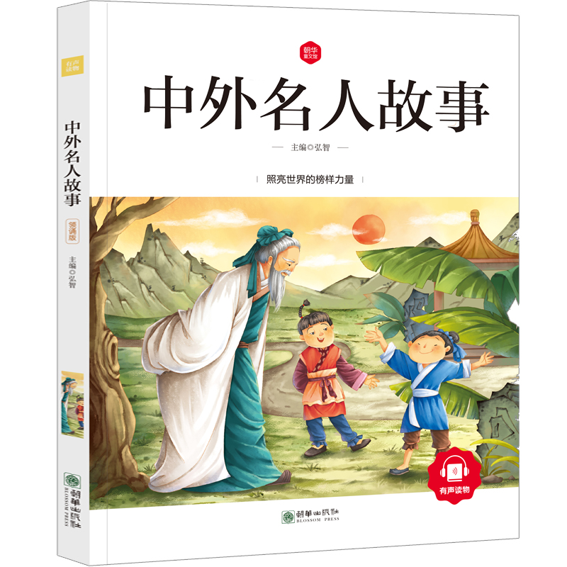 [正版]中外名人故事注音版小学生课外书中国外国名人爱国故事写给儿童的一年级二年级三年级四年级世界励志故事读物课外书人物高清大图