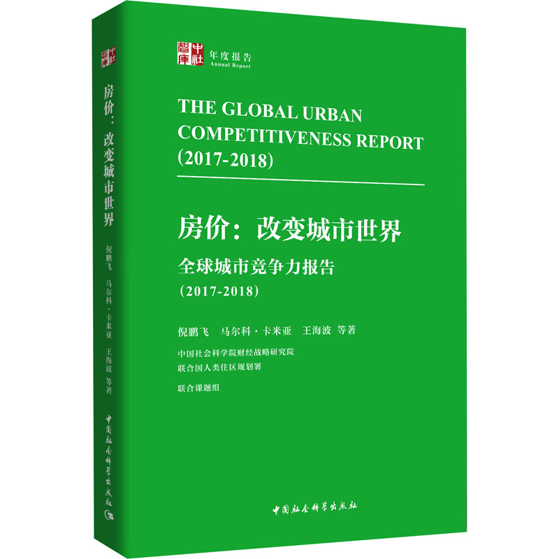 [M]全球城市竞争力报告(2017-2018) 房价:改变城市世界-9787520333696高清大图