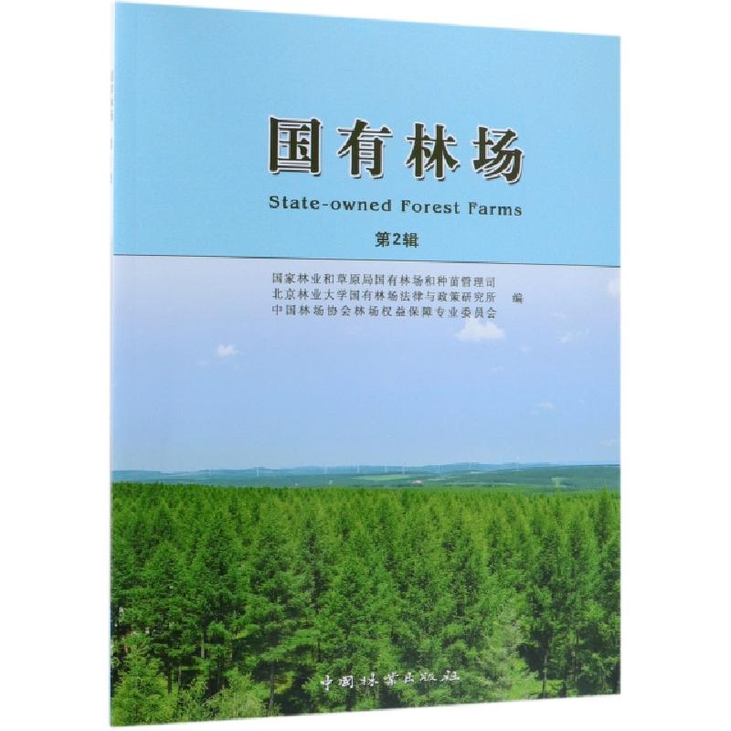 正版新书】国有林场(第2辑)韦贵红9787503894411