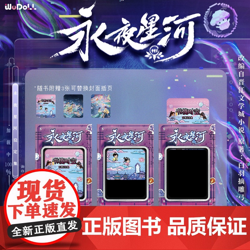 [随书附赠冰箱贴+贴纸+日历卡]永夜星河WUDOLL正版书境时空珍藏设定集 原著白羽摘雕弓 上海科技文献吾流文化出品文创高清大图