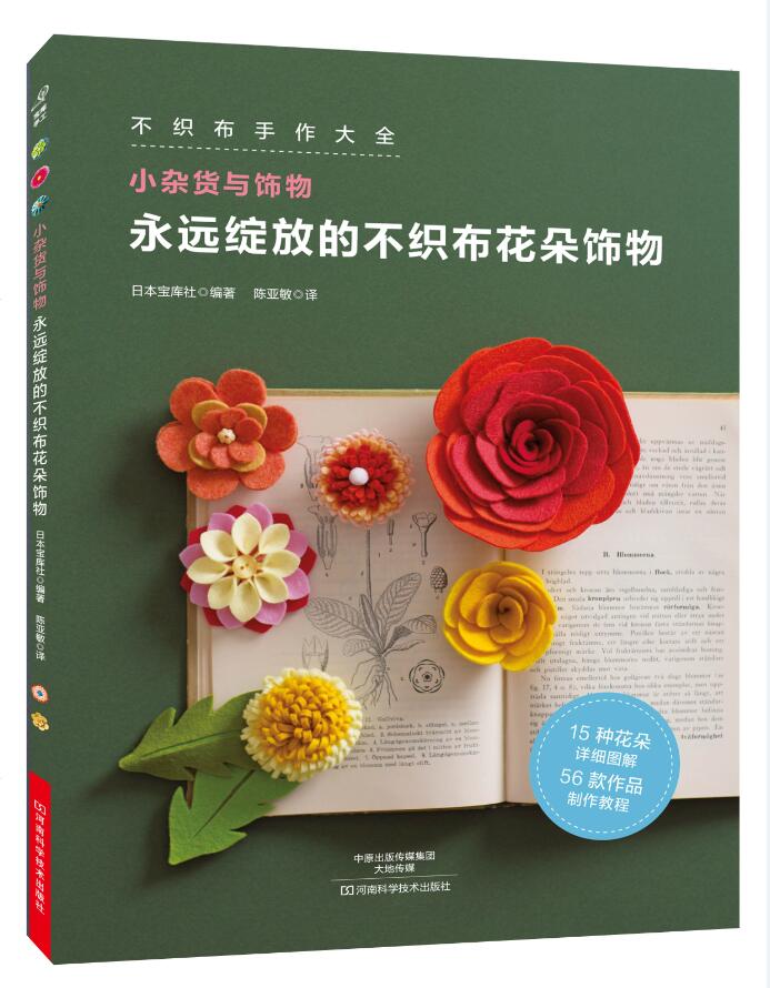 [正版] 永远绽放的不织布花朵饰物 日本宝库社 编著 陈亚敏 译 心理健康生活 书店图书籍 河南科学技术出版社有限公司高清大图