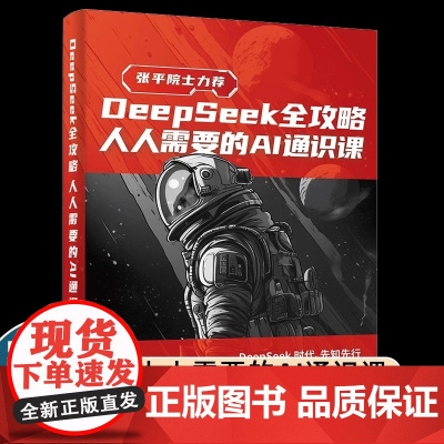 DEEPSEEK全攻略:人人需要的AI通识课 陈光 正版书籍 中国工程院院士张平