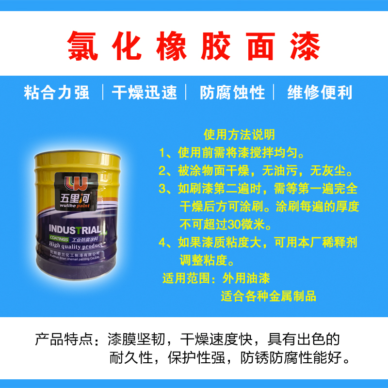 五里河 氯化橡胶面漆高清大图