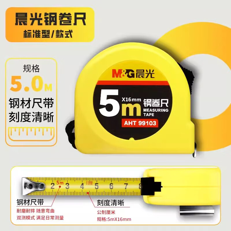 晨光M&amp;钢卷尺标准5mAHT99103高清大图