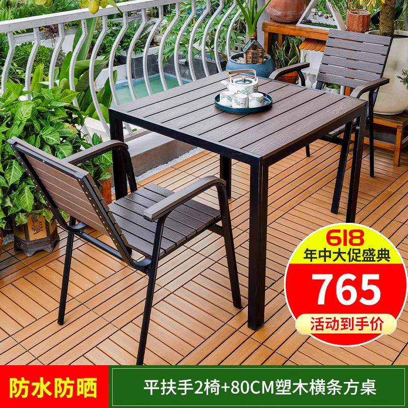 阳台小桌椅茶几塑木庭院花园茶桌组合休闲椅奶茶店露台桌椅三件套 平扶手2椅+80CM塑木横条方桌咖色
