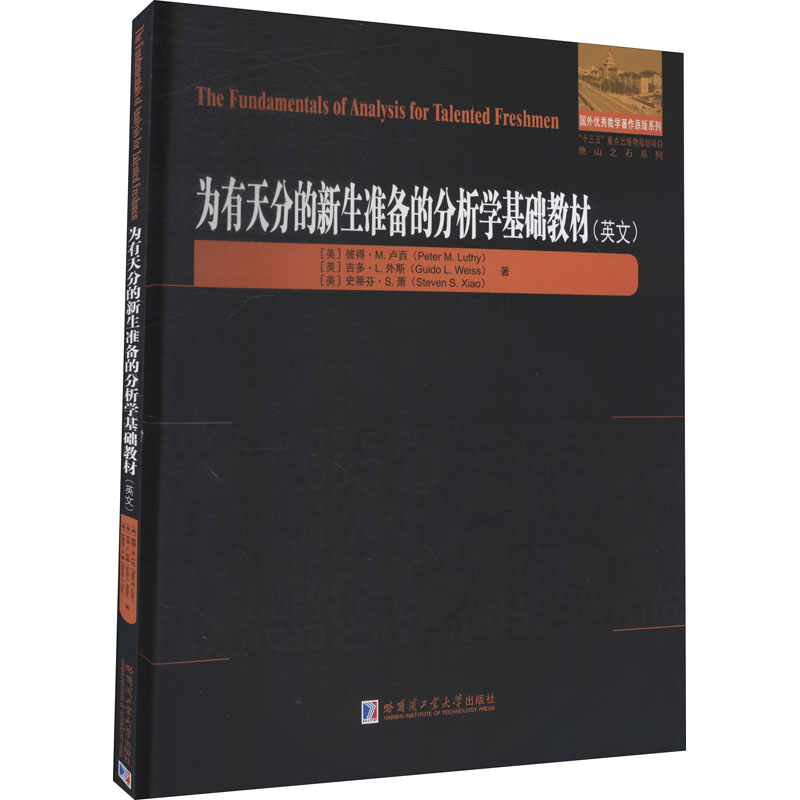 醉染图书为有天分的新生准备的分析学基础教材9787560391878高清大图