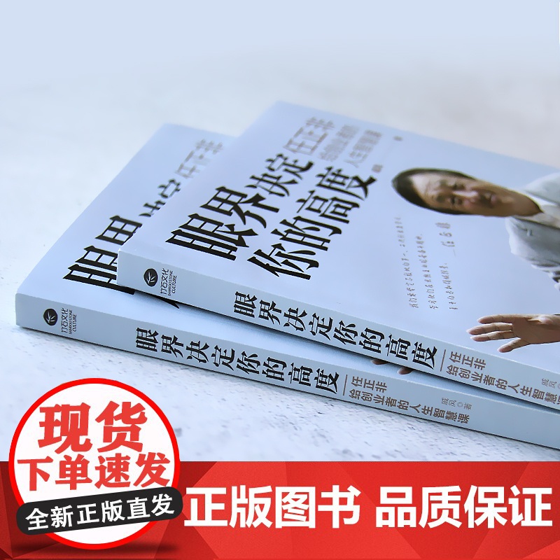 眼界决定你的高度任正非给创业者的人生智慧课思路决定出路格局决定结局眼界窥见高度高情商自我实现企业管理职场成功励志正版书籍高清大图