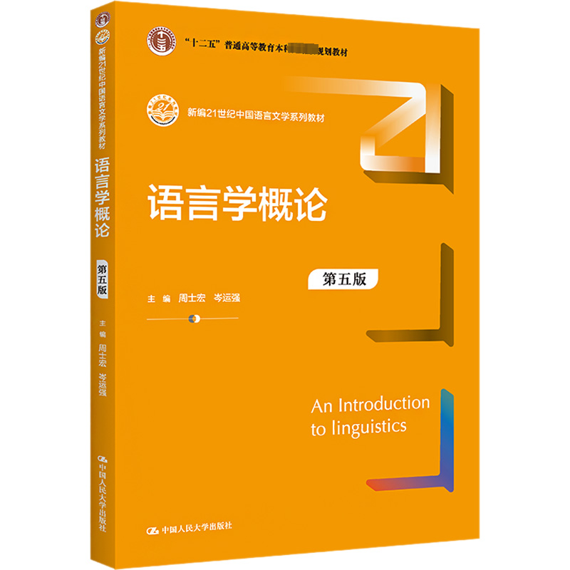 [M]语言学概论 第5版-9787300306728