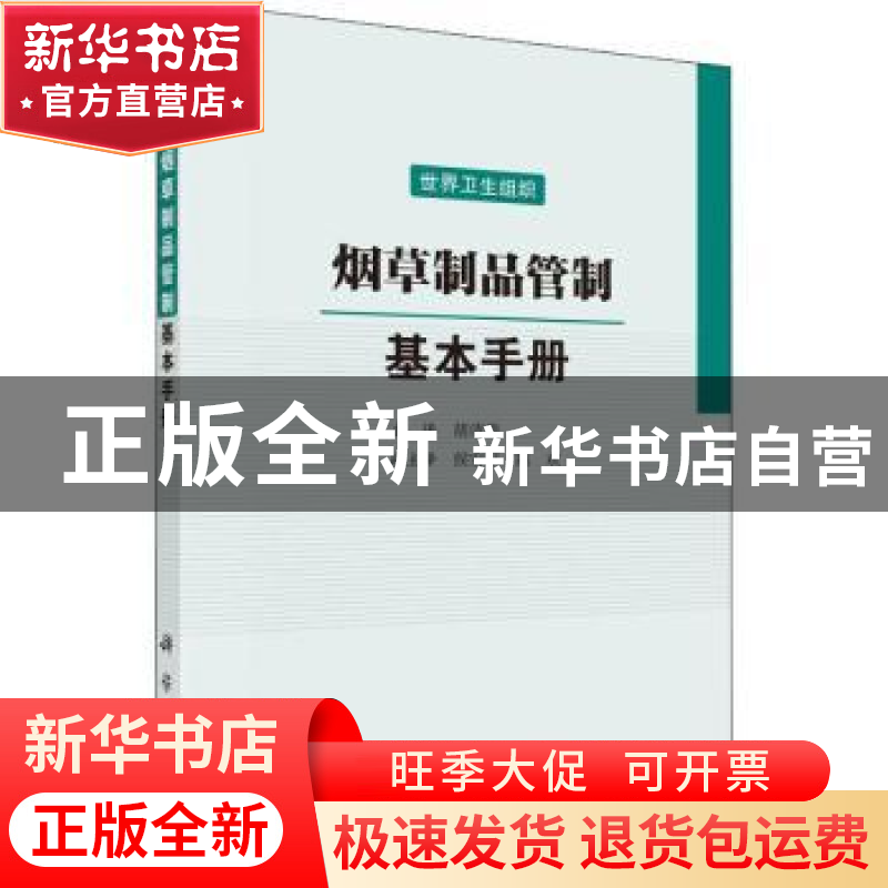 正版 烟草制品管制:基本手册 世界卫生组织【编】 科学出版社 9787