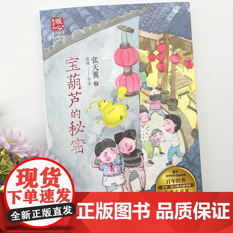宝葫芦的秘密 张天翼著暖心美读书名师导读彩图版课文配套原著完整版儿童文学名著必小学生三四五六年级课外书阅读寒暑假书目高清大图